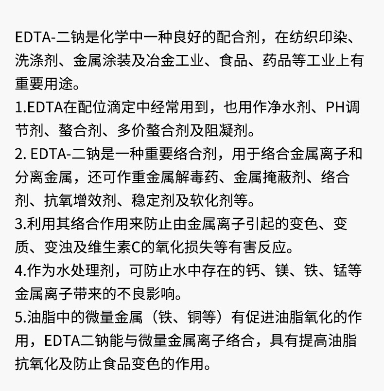 EDTA二钠详情页_04.jpg
