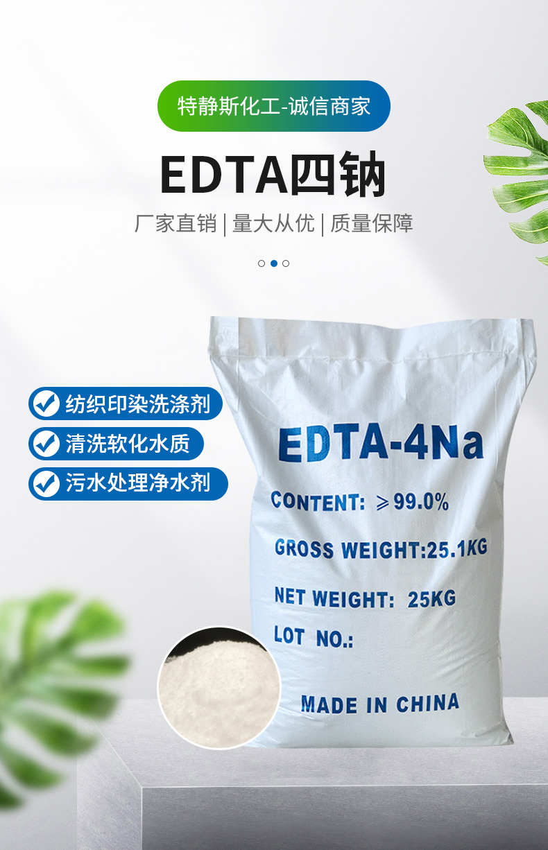 EDTA四钠详情页_01.jpg
