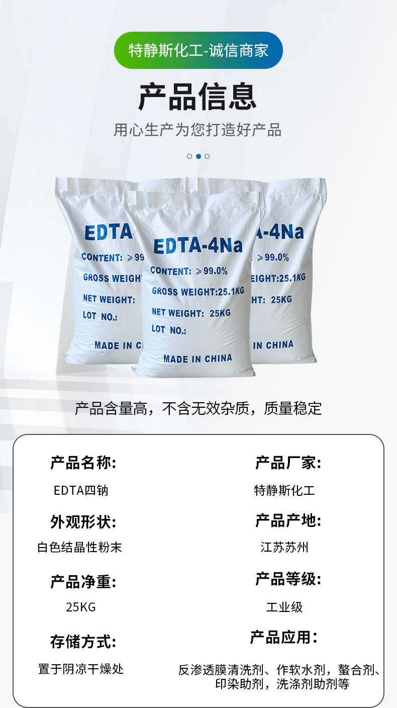 EDTA四钠详情页_03.jpg