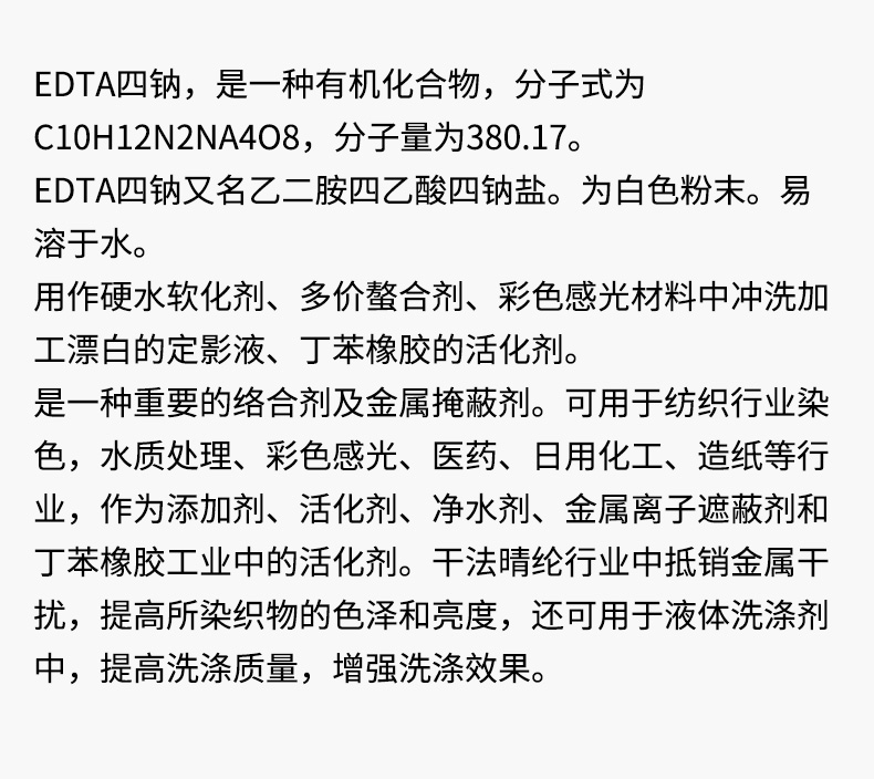 EDTA四钠详情页_04.jpg