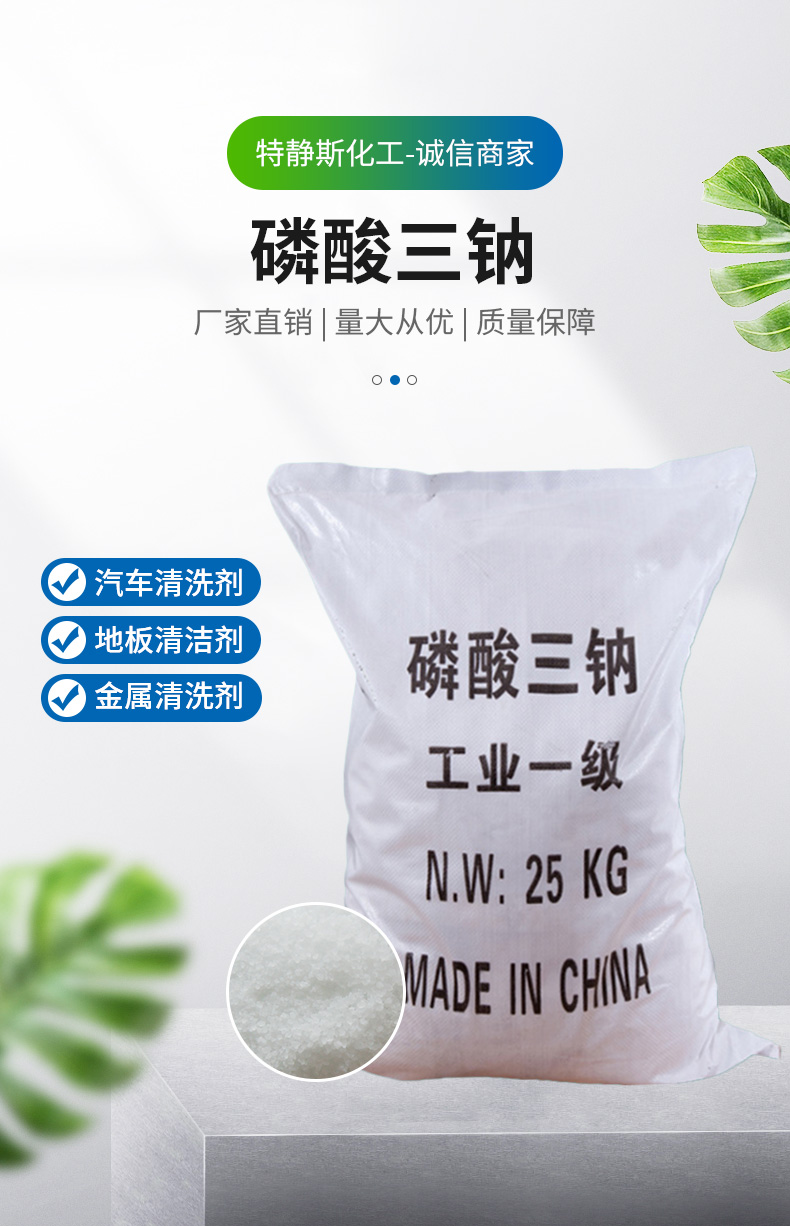磷酸三钠详情页_01.jpg