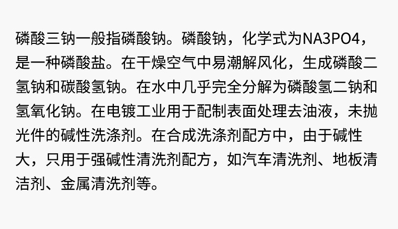 磷酸三钠详情页_04.jpg