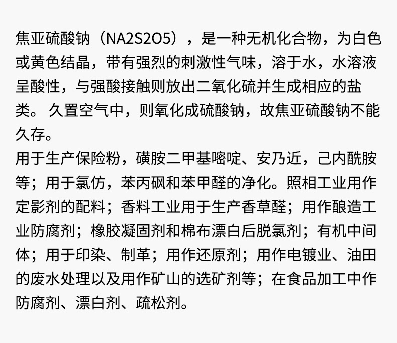 焦亚硫酸钠详情页_04.jpg