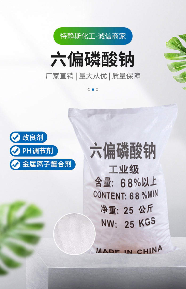 六偏磷酸钠详情页_01.jpg