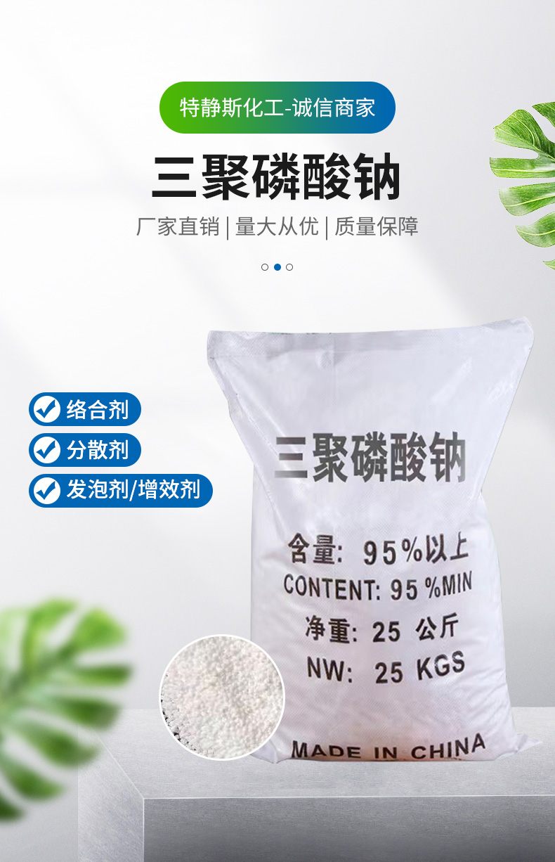 三聚磷酸钠详情页_01.jpg